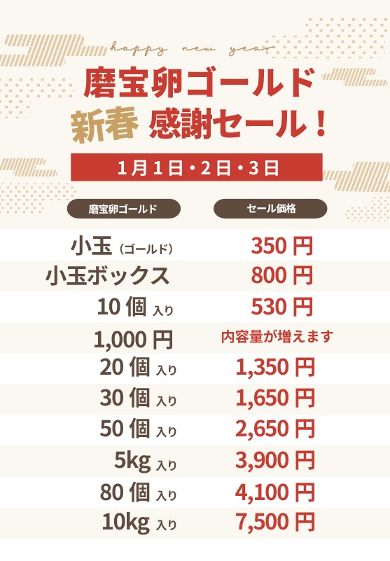 磨宝卵ゴールド新春感謝セール | 卵明舎 | 高級卵生産直売所